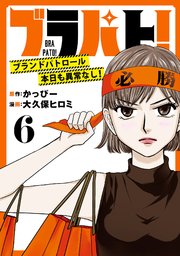ブラパト！ ブランドパトロール 本日も異常なし！(話売り) #6