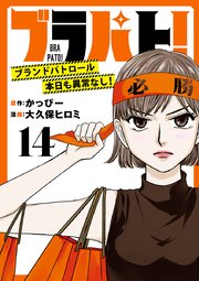 ブラパト！ ブランドパトロール 本日も異常なし！(話売り) #14