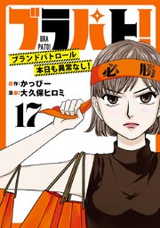 ブラパト！ ブランドパトロール 本日も異常なし！(話売り) #17