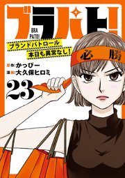 ブラパト！ ブランドパトロール 本日も異常なし！(話売り) #23
