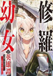修羅幼女の英雄譚～半端者と言われた傭兵、幼女に転生して成り上がる～ 表紙