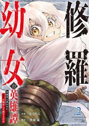 修羅幼女の英雄譚～半端者と言われた傭兵、幼女に転生して成り上がる～【電子単行本版】 2巻
