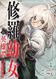 修羅幼女の英雄譚～半端者と言われた傭兵、幼女に転生して成り上がる～【電子単行本版】 4巻