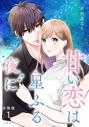 甘い恋は星ふる夜に