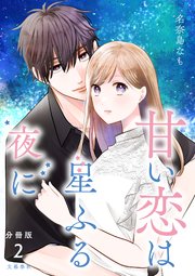 【分冊版】甘い恋は星ふる夜に ２