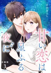 【分冊版】甘い恋は星ふる夜に ３