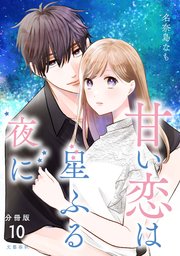 【分冊版】甘い恋は星ふる夜に 10