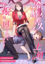 冷酷美人上司に振り回されてます！【タテヨミ】（22）