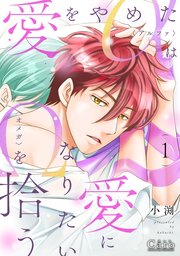 愛をやめたαは愛になりたいΩを拾う