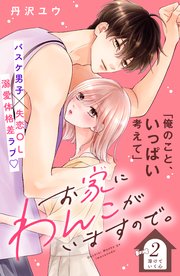お家にわんこがいますので。 分冊版（2）