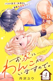 お家にわんこがいますので。 分冊版（4）