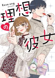 理想の彼女【タテヨミ】第118話