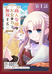商人令嬢はお金の力で無双する@COMIC