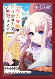 【単話版】商人令嬢はお金の力で無双する@COMIC 第15話