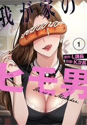 我が家のヒモ男♥