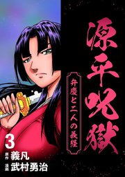 源平呪獄 弁慶と二人の義経 3