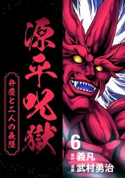 源平呪獄 弁慶と二人の義経 6