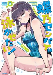 蝶乃センパイは泳がせたい！　２巻