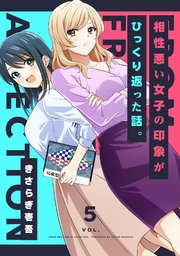 相性悪い女子の印象がひっくり返った話。 5巻
