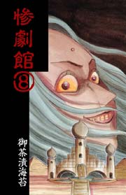 惨劇館8