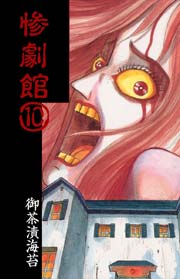惨劇館10