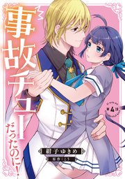事故チューだったのに！ 【分冊版】4話