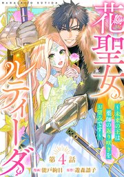 花聖女ルティーダ～未来の王は薬師の返り咲きをお望みです～(話売り)　#4