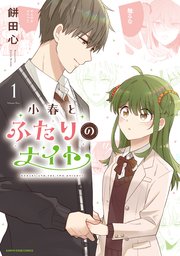 小春とふたりのナイト
