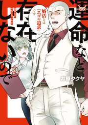 運命など存在しないので（４）