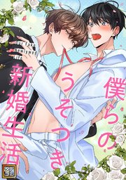 僕らのうそつき新婚生活【タテヨミ】