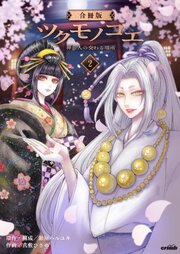 ツクモノコエ─神と人の交わる場所─【合冊版】　第2巻