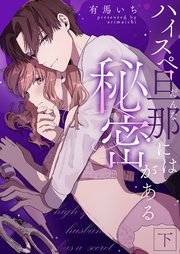 ハイスペ旦那には秘密がある 下【合冊版】