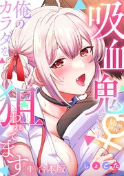 吸血鬼さんに俺のカラダを狙われてます