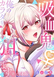 吸血鬼さんに俺のカラダを狙われてます【フルカラー】【合本版】 2巻