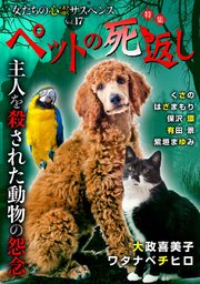 女たちの心霊サスペンスVol.17～ペットの死返しー主人を殺された動物の怨念ー～