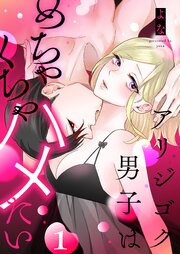 アリジゴク男子はめちゃくちゃハメたい