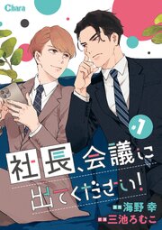 社長、会議に出てください！