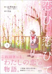 恋ひ恋ひて