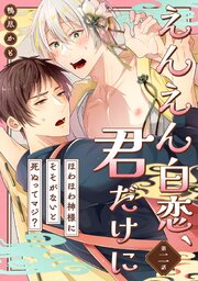 えんえん白恋、君だけに～ほわほわ神様にそそがないと死ぬってマジ？～