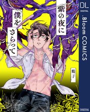 紫の夜に僕をさらって