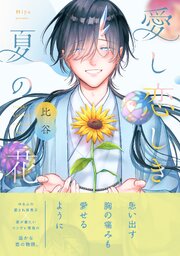 愛し恋しき夏の花【コミックス版】