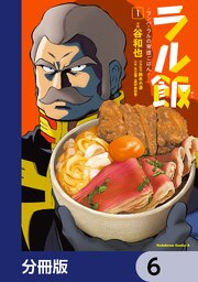 ラル飯‐ランバ・ラルの背徳ごはん‐【分冊版】　6