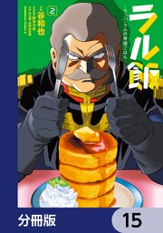 ラル飯‐ランバ・ラルの背徳ごはん‐【分冊版】　15