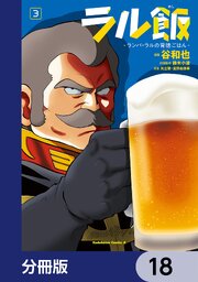ラル飯‐ランバ・ラルの背徳ごはん‐【分冊版】　18