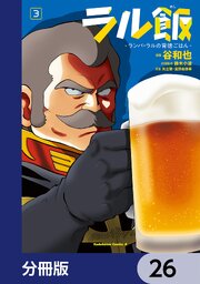 ラル飯‐ランバ・ラルの背徳ごはん‐【分冊版】　26