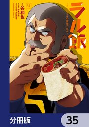 ラル飯‐ランバ・ラルの背徳ごはん‐【分冊版】　35