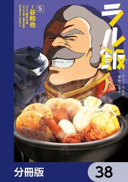 ラル飯‐ランバ・ラルの背徳ごはん‐【分冊版】　38