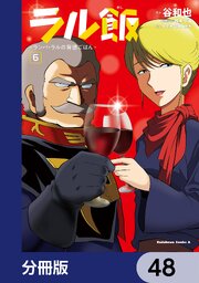 ラル飯‐ランバ・ラルの背徳ごはん‐【分冊版】　48