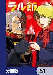 ラル飯‐ランバ・ラルの背徳ごはん‐【分冊版】　51