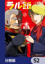 ラル飯‐ランバ・ラルの背徳ごはん‐【分冊版】　52